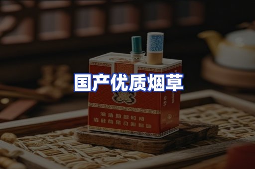 国产优质烟草